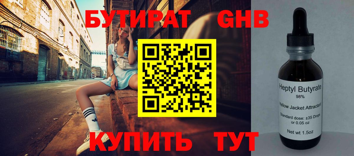Бутират GHB Можайск
