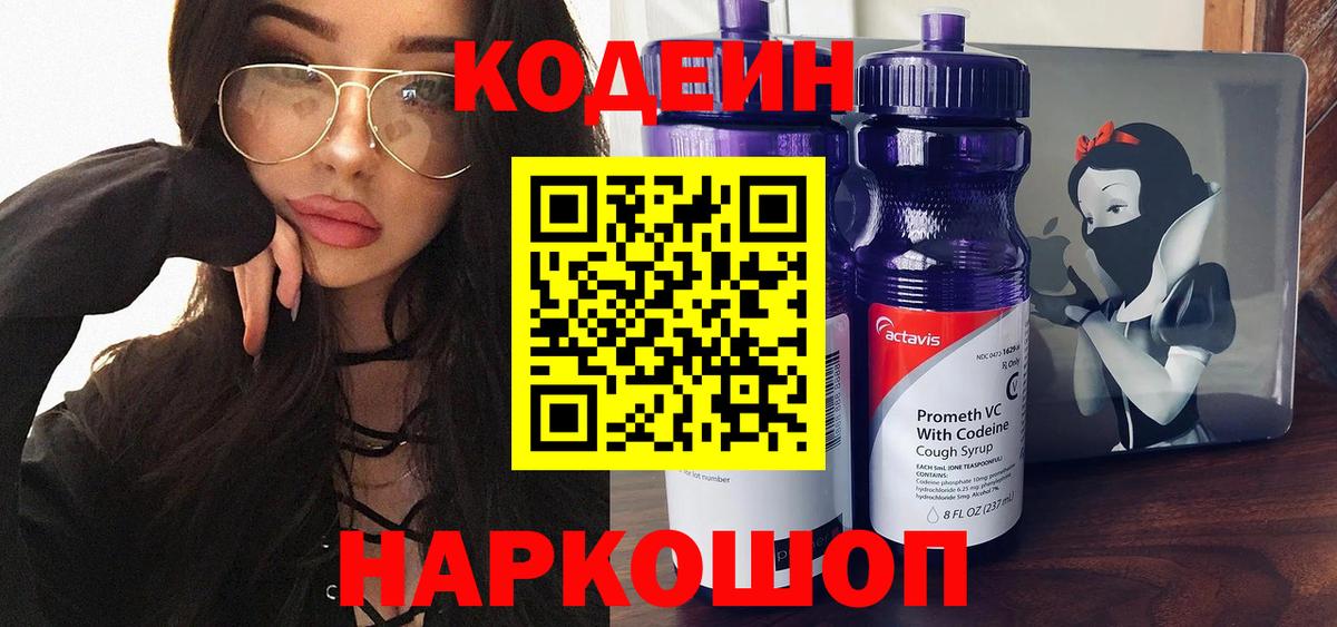 Кодеин Purple Drank Можайск